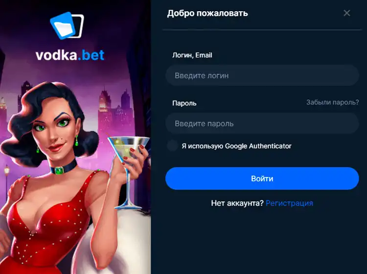 Вход на официальный сайт Vodka Casino для получения бонуса